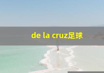 de la cruz足球